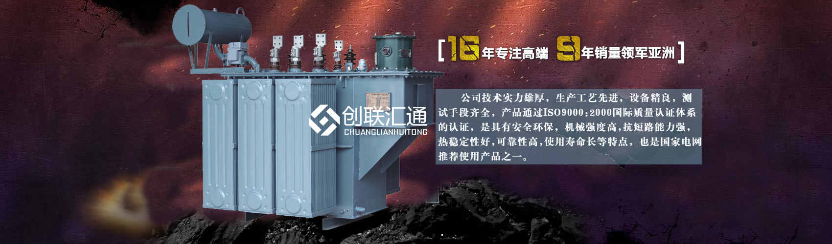 北京創(chuàng)聯(lián)匯通變壓器廠(chǎng)家專(zhuān)業(yè)從事生產(chǎn)銷(xiāo)售干式變壓器,箱式變電站,三相變壓器,油浸式變壓器等各種高效節(jié)能變壓器產(chǎn)品，性能穩(wěn)定,經(jīng)久耐用,全國(guó)銷(xiāo)量遙遙領(lǐng)先。