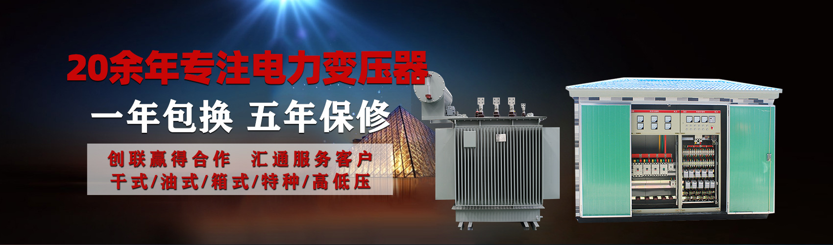 油浸式電力變壓器油浸式變壓器低壓繞組除小容量采用銅導(dǎo)線(xiàn),繞組的安匝分布平衡，漏磁小，機(jī)械強(qiáng)度高，抗短路能力強(qiáng)。